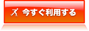 今すぐ利用する